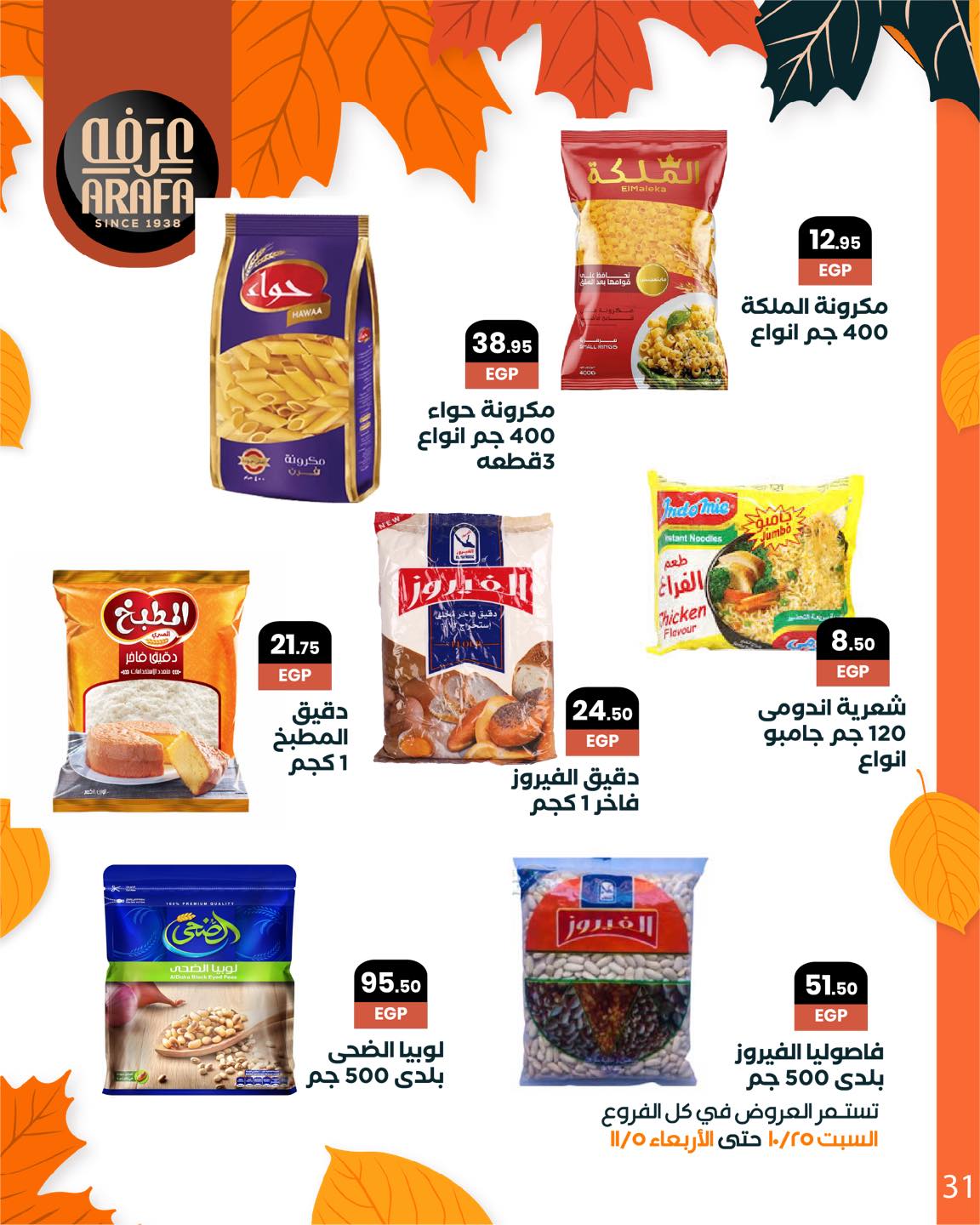 arafa-market offers from 25oct to 1oct 2025 عروض عرفة ماركت من 25 أكتوبر حتى 1 أكتوبر 2025 صفحة رقم 32